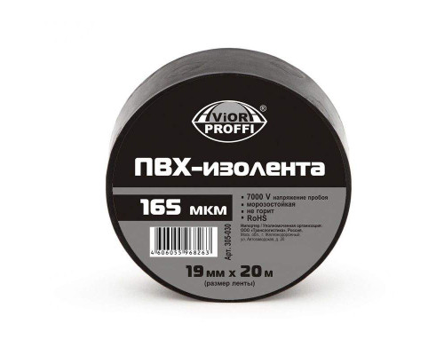 Изолента ПВХ 19мм х 20м, черная, Aviora проф. (165мкм) [305-030]